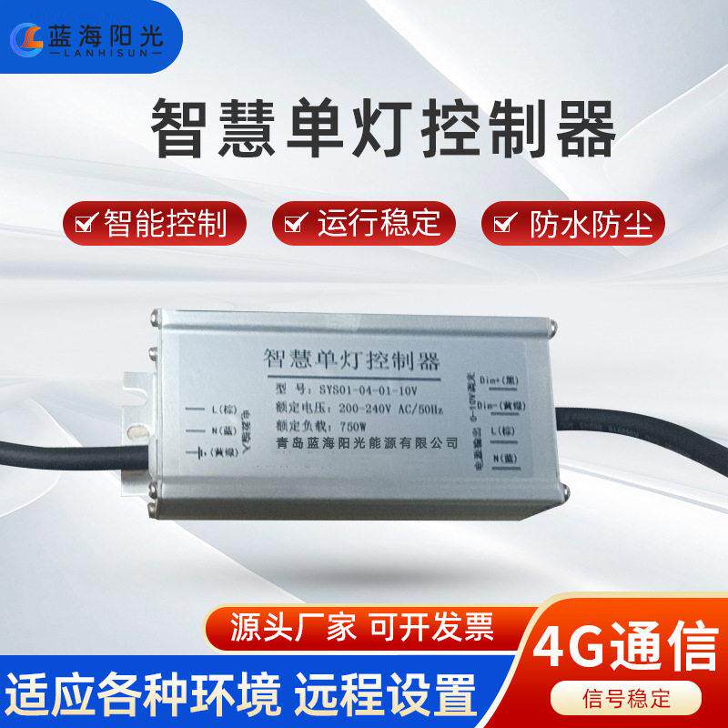 可调光节能改造智能调整4GPLC电力载波灯控制器路灯厂家