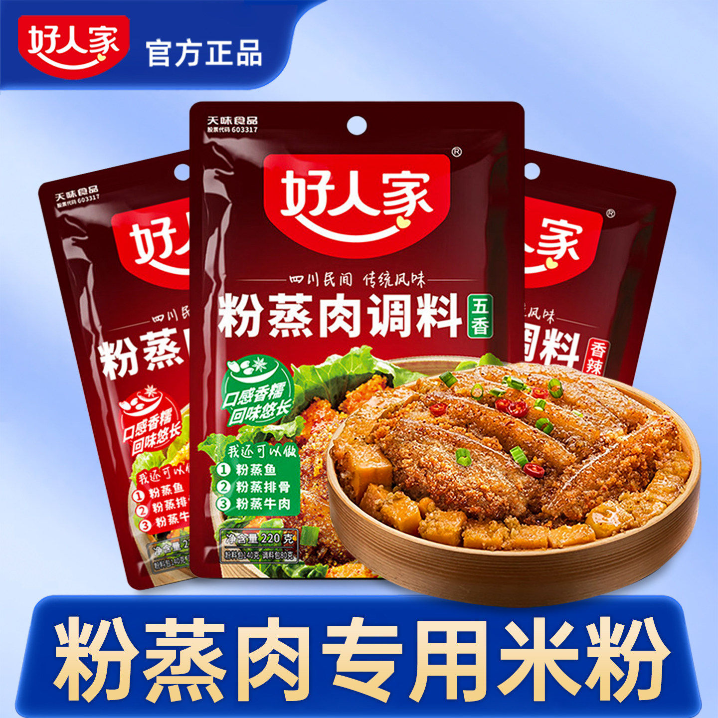 好人家粉蒸肉专用粉220g五香香辣四川家用蒸肉米粉蒸排骨调料包