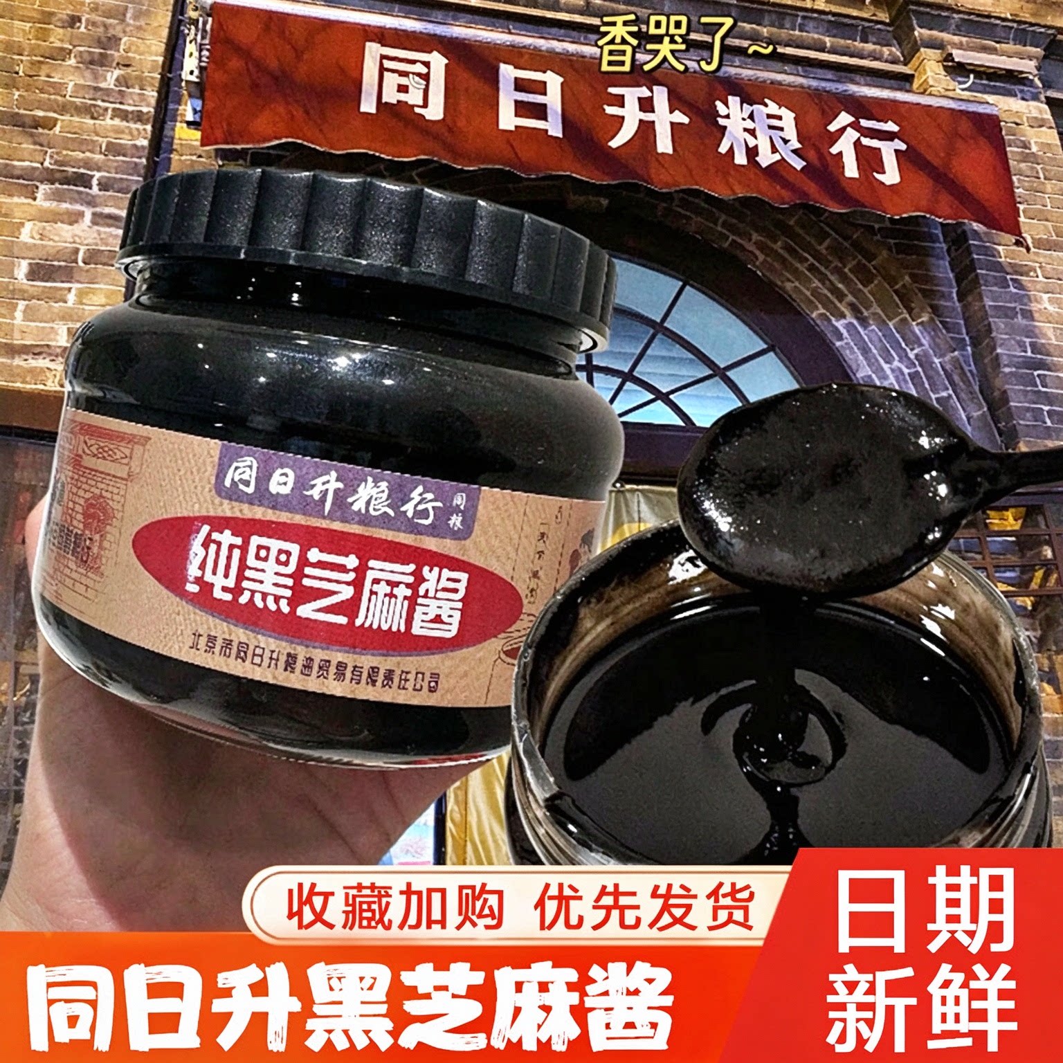同日升黑芝麻酱姜妍同款老北京同日升粮行国营纯黑芝麻酱火锅蘸料
