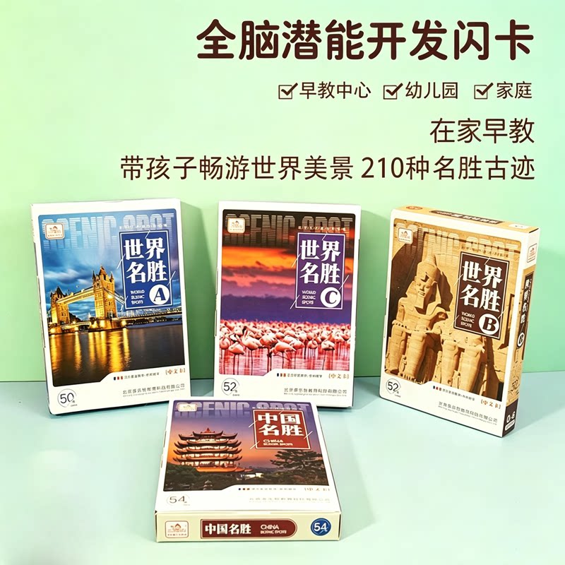 全脑潜能开发闪卡世界名胜古迹早教闪卡在家早教幼儿园启蒙