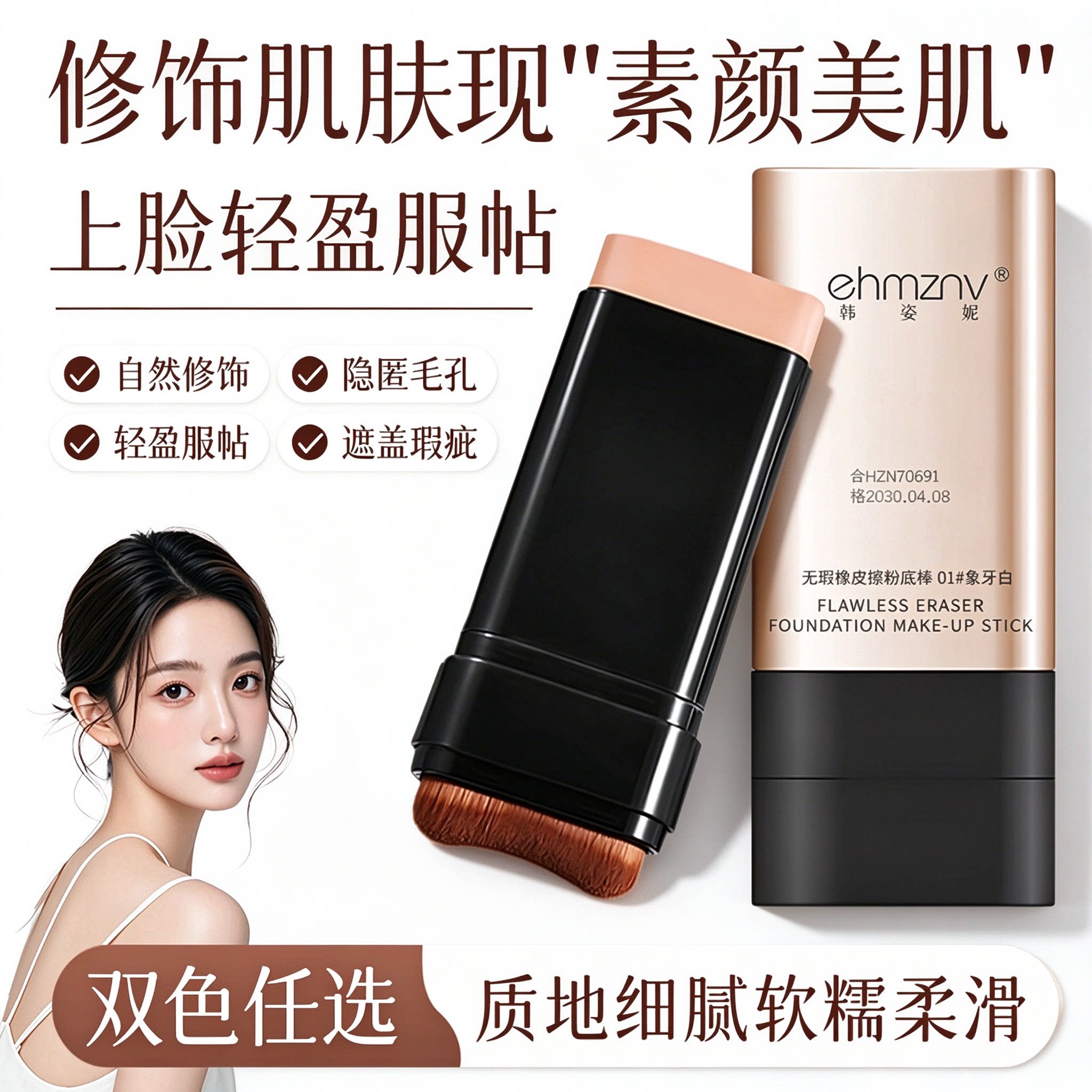 韩姿妮无瑕遮瑕粉底棒象牙白