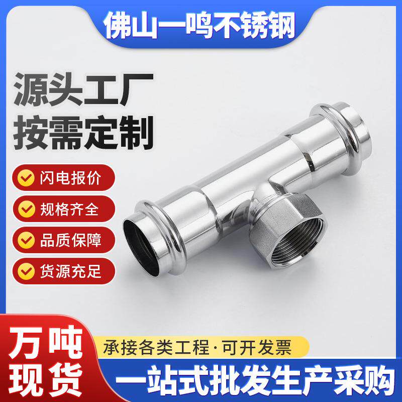 不锈钢卡压内外丝dn25三通双卡压式90度弯头不锈钢薄壁水管配套