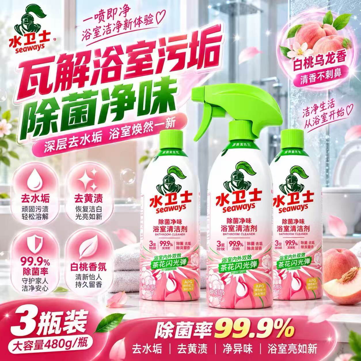 水卫士除菌净味浴室清洁剂卫生间厕所玻璃除垢水垢去污清洗剂神器