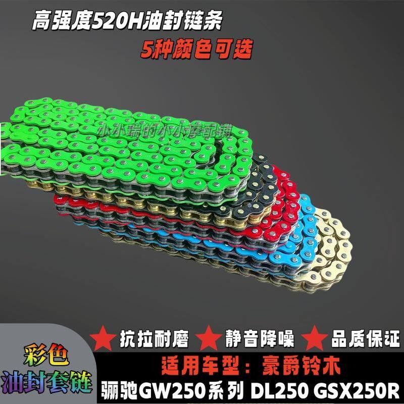 适豪爵铃木DL250 骊驰GW250 GSX250R摩托车520油封链条链盘三件套