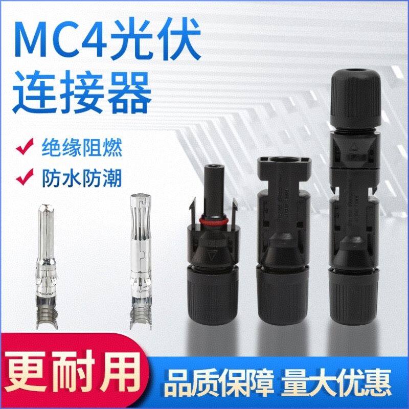 MC4光伏连接器mc4接头mc4公母插头太阳能连接器mc4防水接线端子