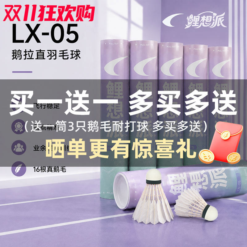 鲤想派鹅毛羽毛球室内外耐打12飞行娱乐运动训练稳定用球比赛口粮