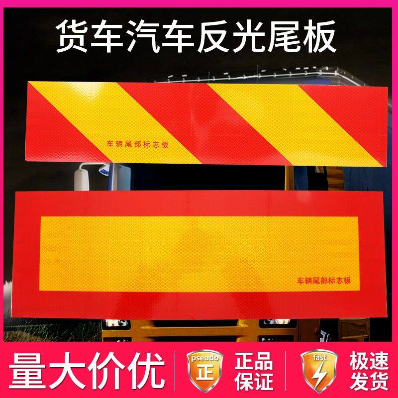 货车反光尾部铝板警示标识反光板尾板挂车车辆斜纹标志贴纸车尾板