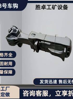 按需定制13号车钩 使用寿命长铸铁制造结构坚固连接简 13号车钩