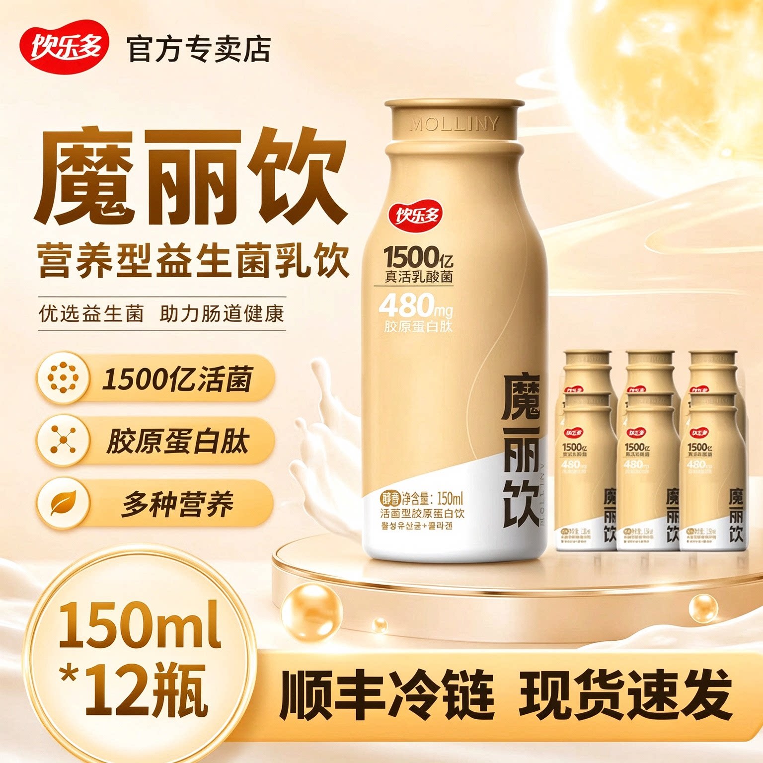 饮乐多魔丽饮150ml*12瓶活菌胶原蛋白肽低温乳酸菌乳饮料顺丰冷链