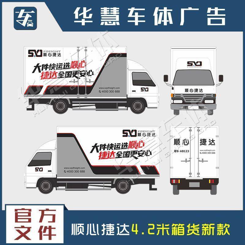 车用自粘顺心捷达车体广告标识车身贴纸车贴货车面包车轿车官方贴