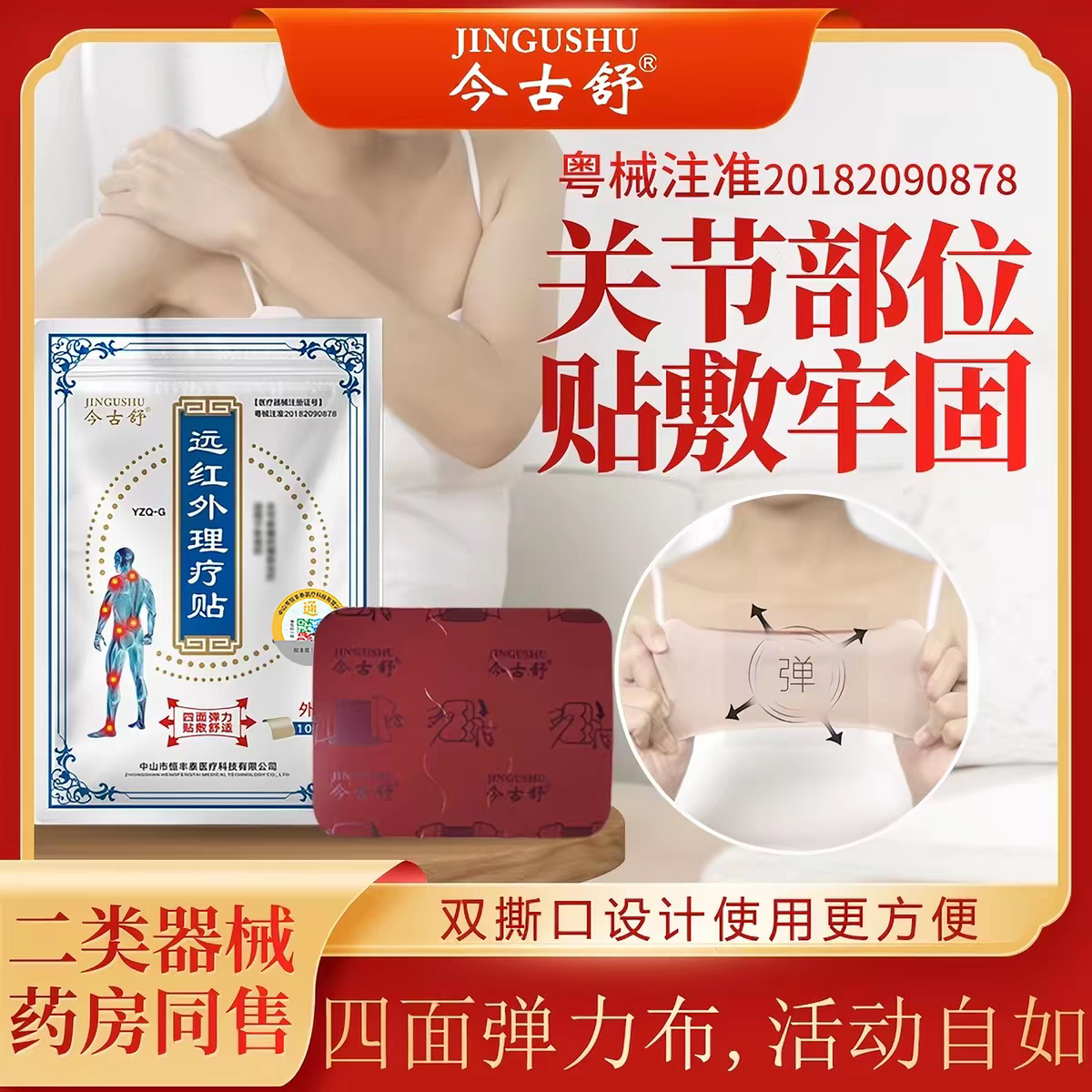今古舒远红外理疗贴腰间腿痛