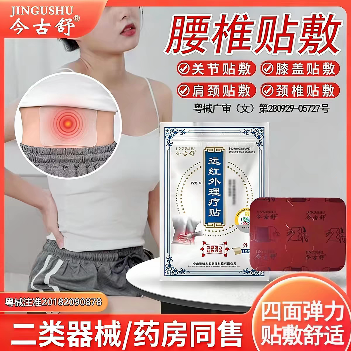 今古舒远红外理疗贴腰间腿痛