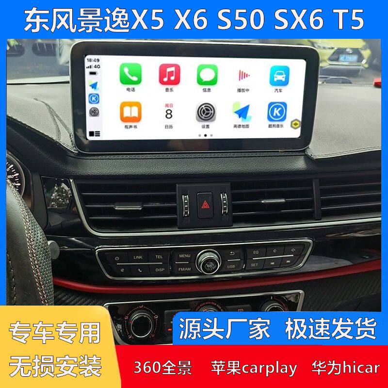 适用东风景逸X5 X6 S50 SX6 T5中控大屏12.3寸车载倒车导航一体机