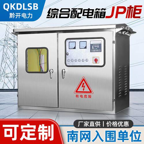 户外低压综合配电柜 成套配电箱三相计量补偿柜 JP柜不锈钢电表箱