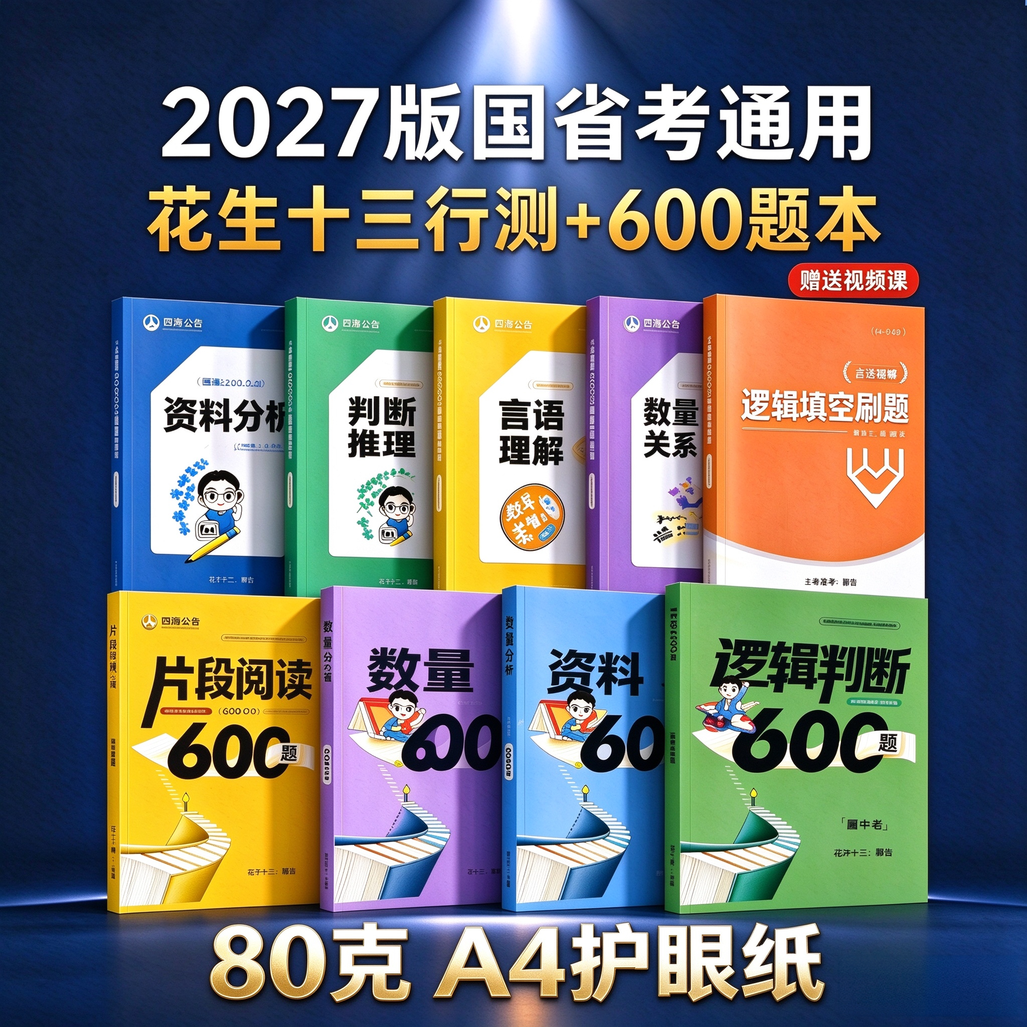 花生十三A4护眼纸海海刷600题本