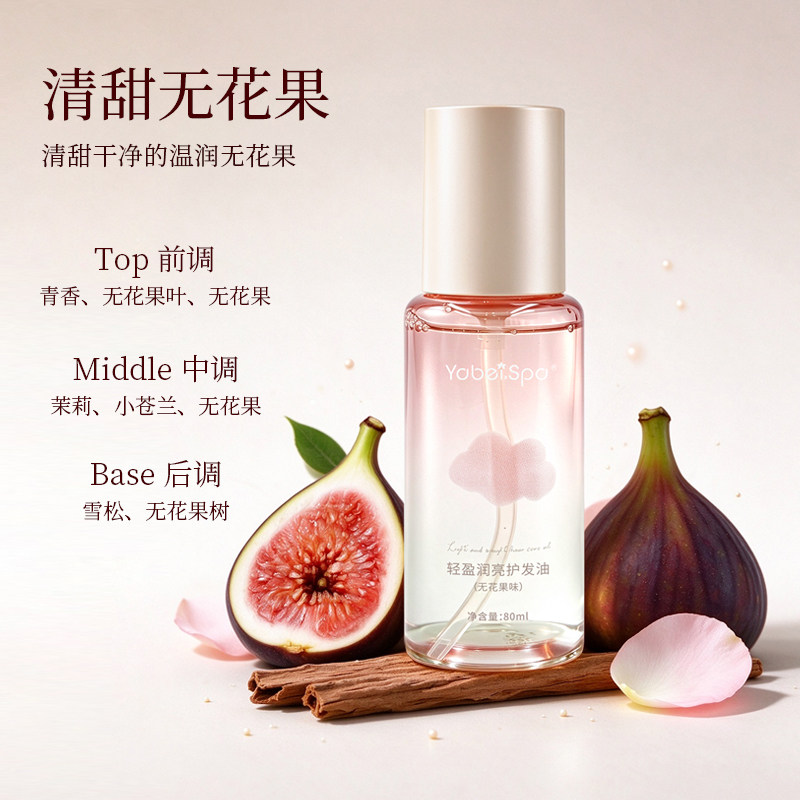 雅博尔护发精油无花果味80ml