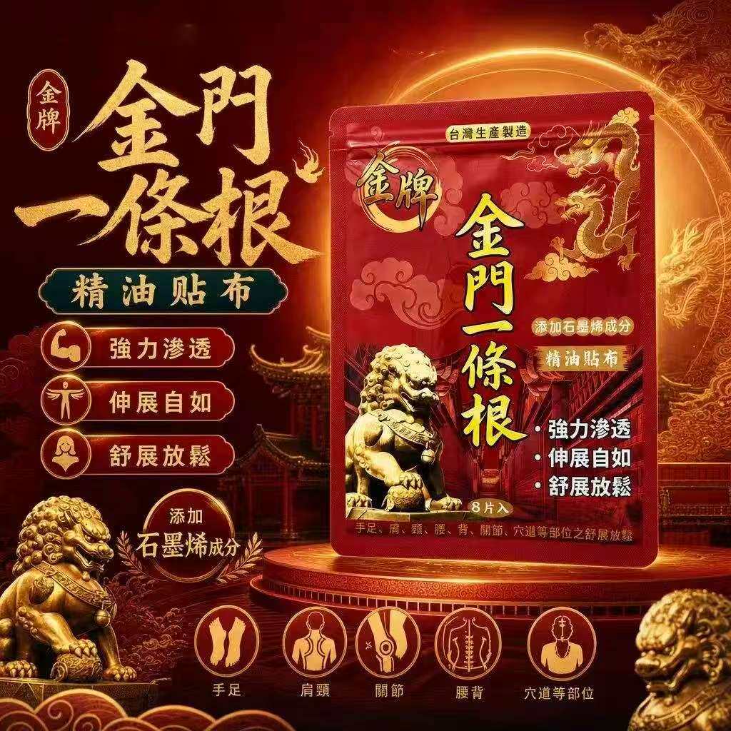 【正品直售】金门一条根石墨烯精油贴布 1袋8贴全身适用舒缓贴膏