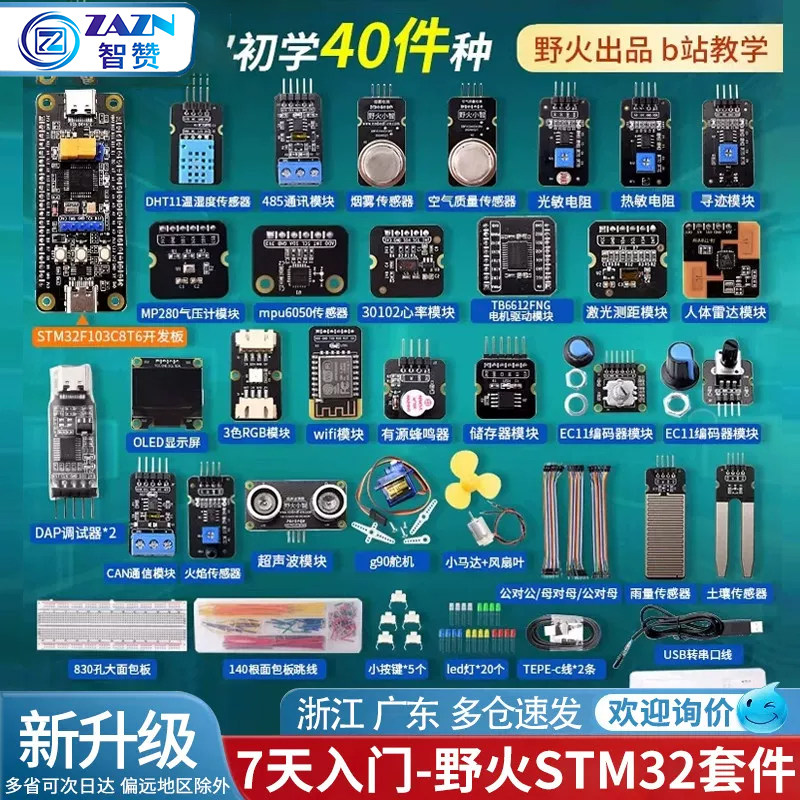 野火小智 7天入门STM32开发板套件 STM32F103C8T6单片机学习板ARM