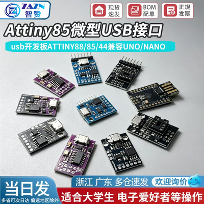 Digispark kickstarter微型usb开发板ATTINY88/85/44兼容UNO/NANO