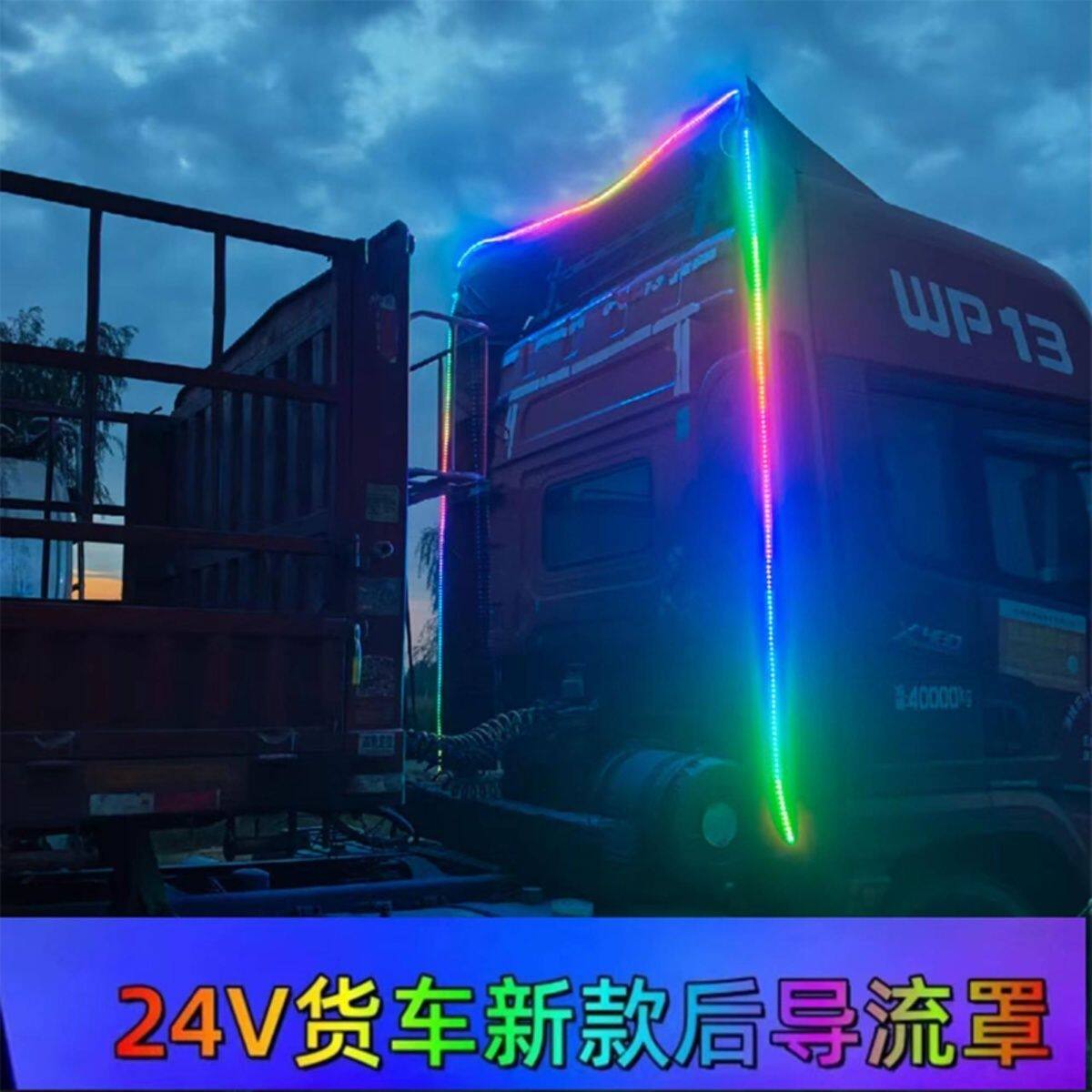 24v货车尾翼导流罩七彩跑马灯汽车炫彩灯led灯光改装流光防水灯带