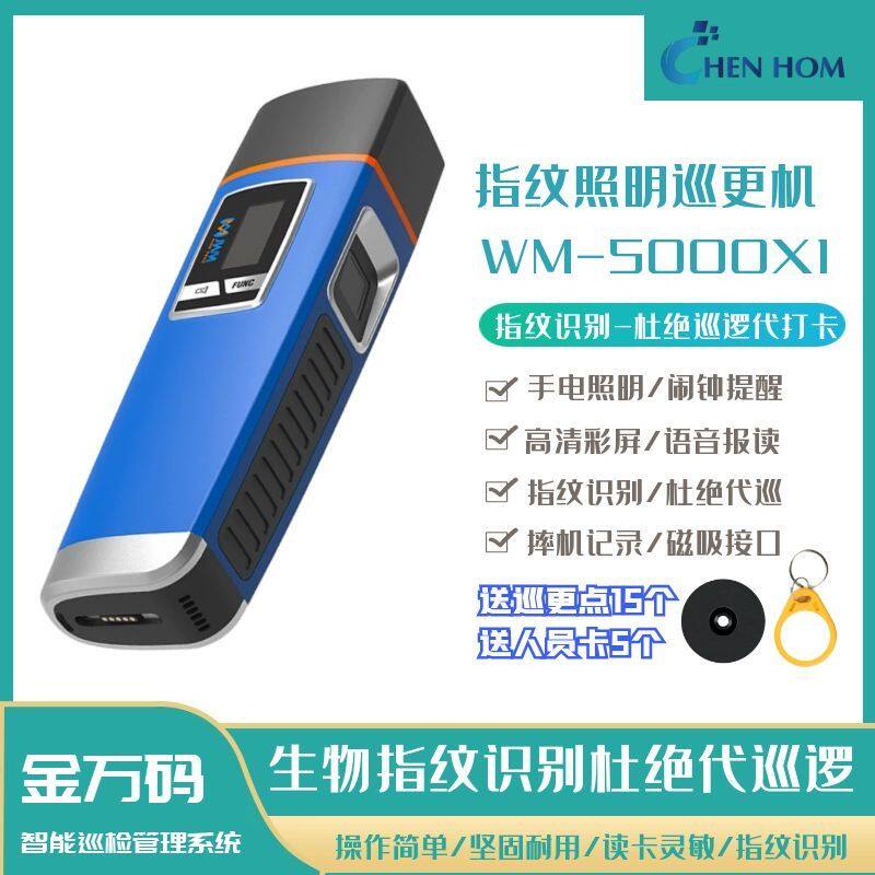 金万码WM-5000X1手电指纹保安巡逻打点器巡更棒巡检巡查机签到卡