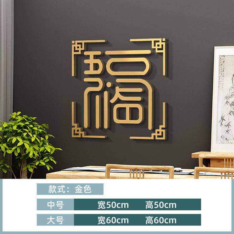 如意吉祥3d立体墙贴新年春节创意客厅玄关入户门贴福字新中式装饰