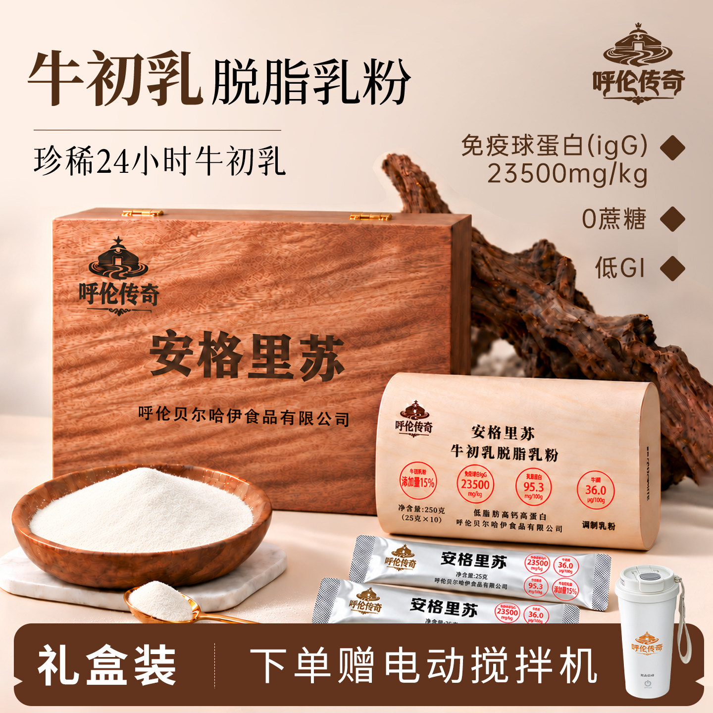 呼伦传奇牛初乳高钙奶粉中老年人无糖免疫球蛋白脱脂成人奶粉礼盒