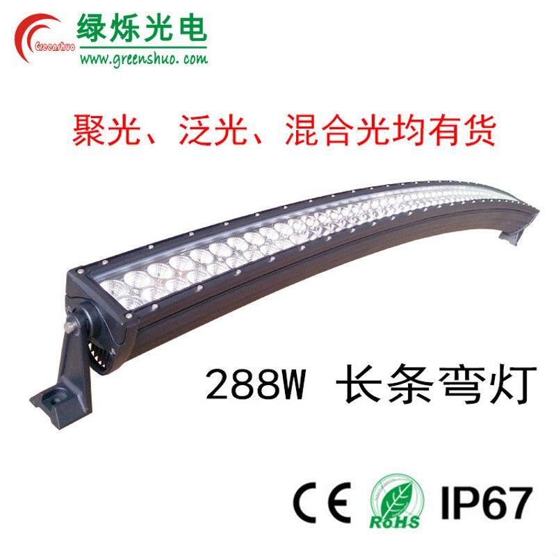 288W工作灯双排长条弯灯50" 前照车灯 车顶灯改装 汽车led大灯