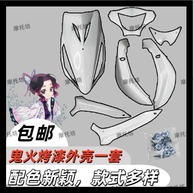 网红爆款配套一车三阳漆件改装全套外壳鬼火一代纯色车壳