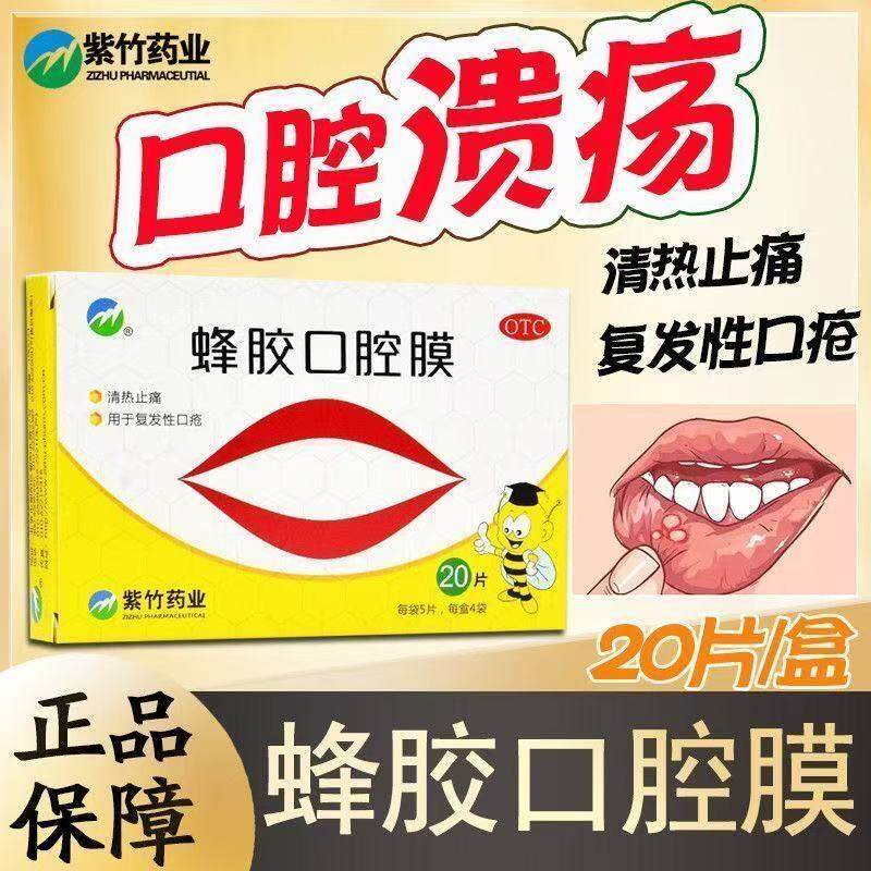 华润紫竹蜂胶口腔膜贴20片蜂胶口腔膜溃疡贴口疮溃疡贴口疮溃疡药
