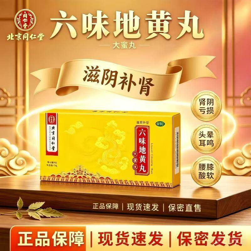 北京同仁堂六味地黄丸10丸大蜜丸滋阴补肾阴亏损头晕耳鸣盗汗遗精