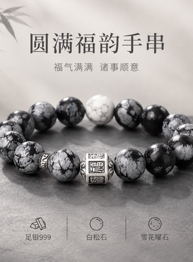 S999银黑曜岩白松石手串男士复古