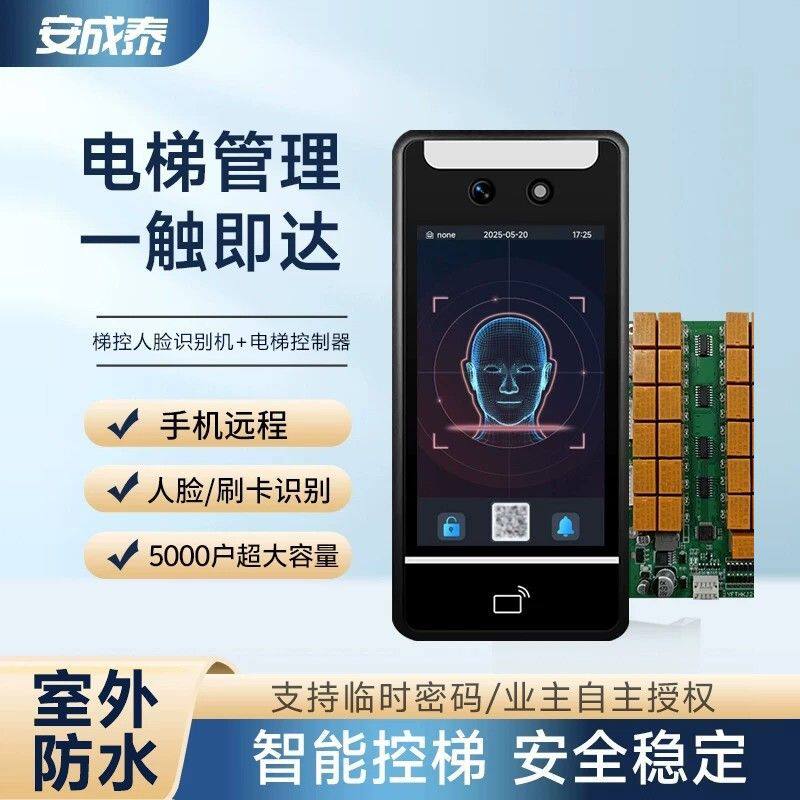 电梯梯控系统IC卡人脸识别门禁刷卡密码电梯门禁分层梯控