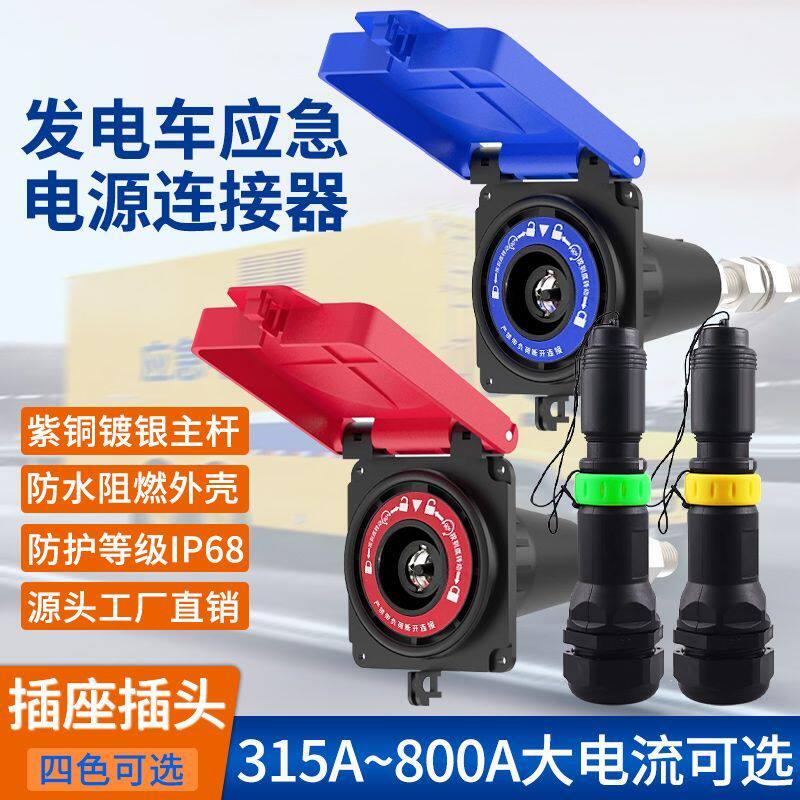 应急电源接头移动发电车快速连接器630A大电流拔插式面板插座插头