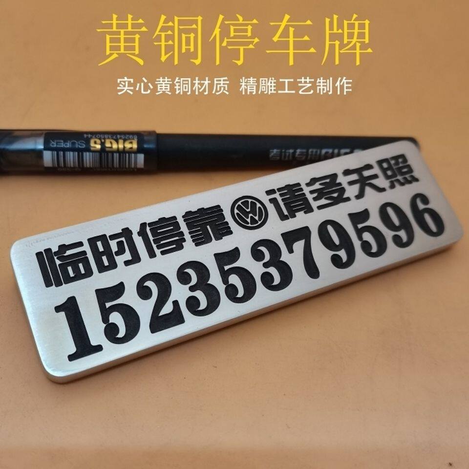 黄铜汽车临时停车电话号码牌金属挪车牌定做创意个性车内刻字摆件