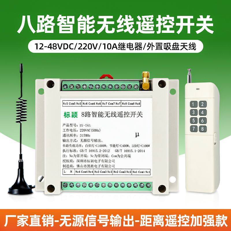8路遥控开关12v-48V宽电压远程控制配电柜220V八路电灯通断遥控器