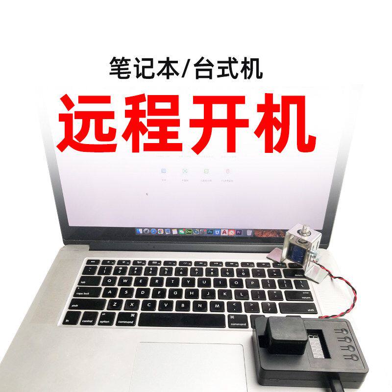 笔记本远程开关机启动重启电脑睡眠唤醒手机控制台式机开机遥控点