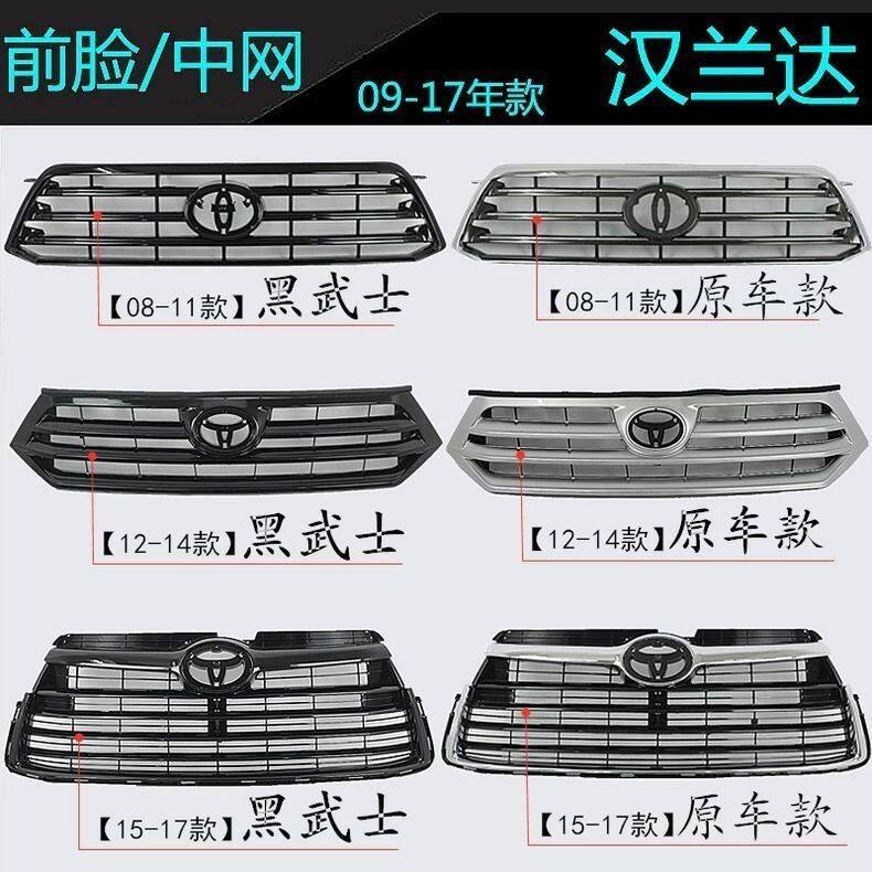 08-11 12-14 15-17年款汉兰达改装中网 全黑前脸 中网格栅黑武士