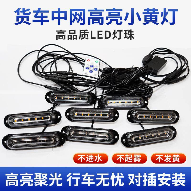 特否12v-24v货车卡车中网高亮LED遥控新款小黄灯货车通用防水改装