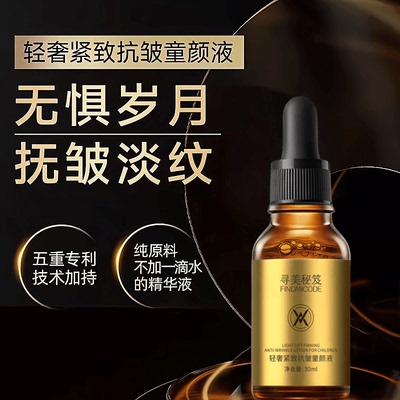 寻美秘笈抗皱淡纹童颜液原液