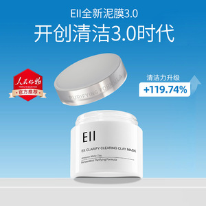 EII清洁泥膜抛光第三代3.0eii涂抹面膜毛孔深层去黑头祛痘补水