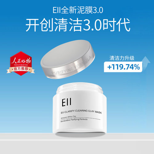 EII清洁泥膜第三代去黑头补水