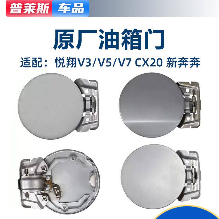 长安悦翔v5/v3/cx20油箱门油箱门外盖原装
