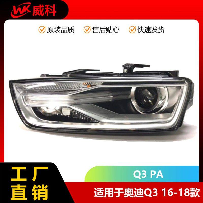 适用奥迪Q3PA 16-18款氙气前大灯总成 半总成 8UD941005B/006B