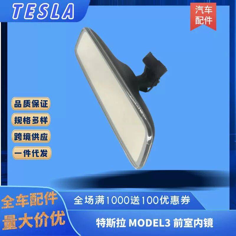 厂家批发适用于特斯拉model3汽车室内镜后视镜倒车镜1119904-01-G