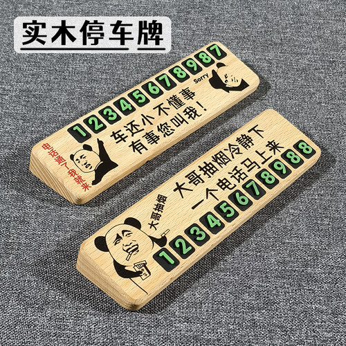 实木夜光不怕晒耐高温无痕停车牌