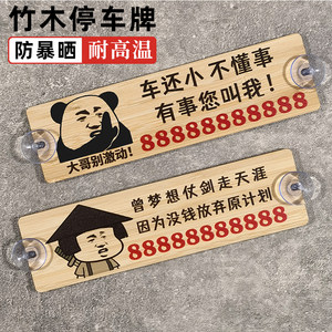 昊宸车品店车载移车电话牌竹木防晒临时停车牌个性搞笑挪车牌汽车停靠号码卡