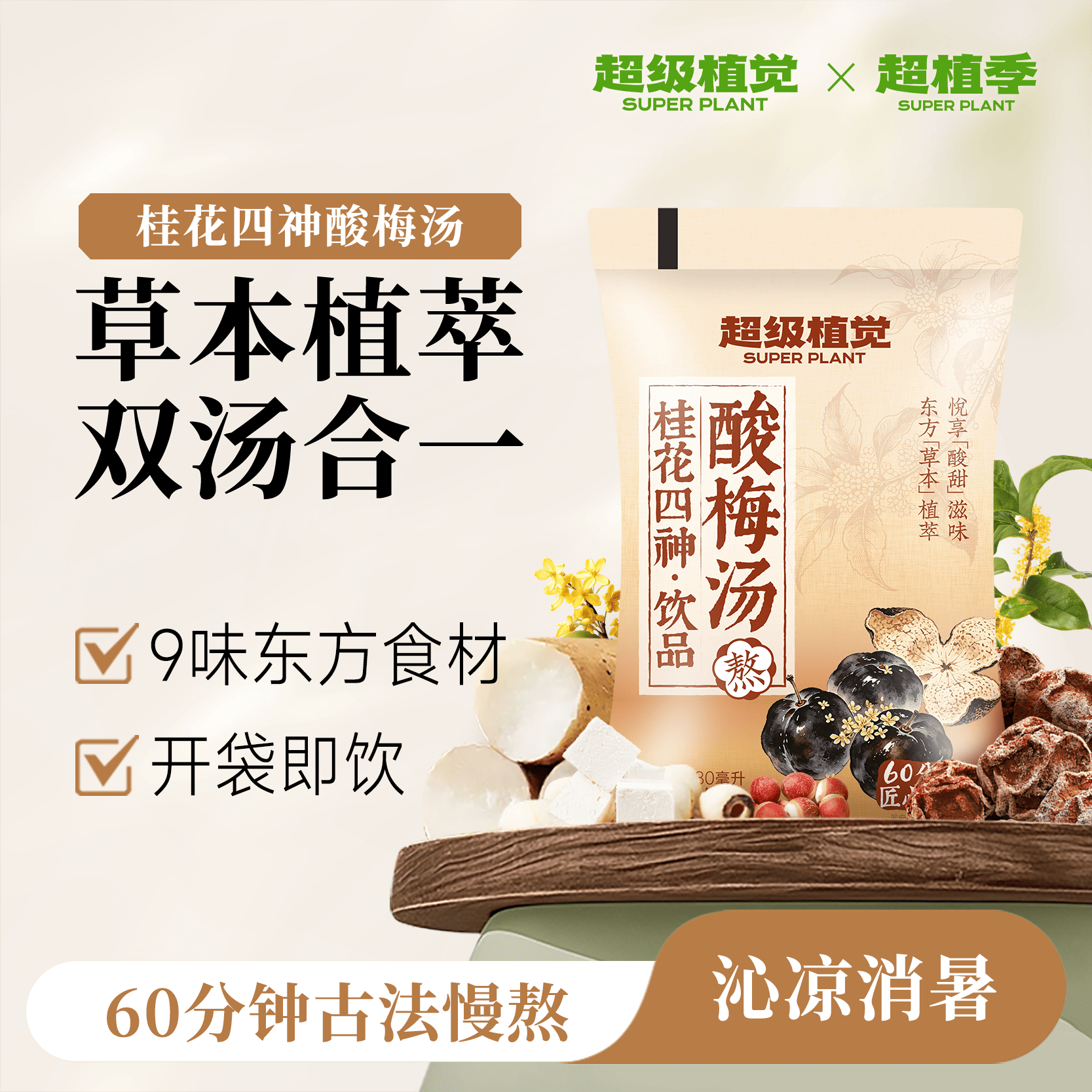 【0脂酸梅汤】超级植觉桂花四神酸梅汤免煮袋装乌梅便携饮品解腻