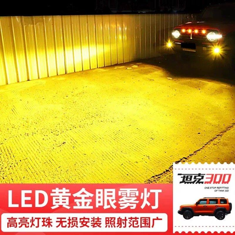21款长城魏派WEY坦克300改装专用黄金眼雾灯前保险杠加装透镜雾灯
