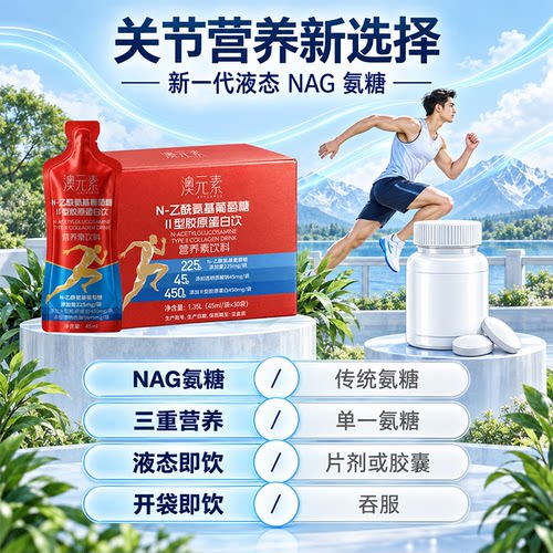 澳元素NAG液态氨糖N-Z酰氨基葡萄糖1型胶原蛋白饮